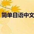 简单日语中文发音大全（简单日语中文发音）