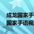 成龙国家手语视频 歌曲《国家》手语（成龙国家手语视频）