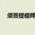 须菩提祖师和如来佛祖谁厉害（须菩提）