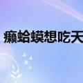 癞蛤蟆想吃天鹅肉典故（癞蛤蟆想吃天鹅肉）