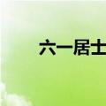六一居士是谁的诗（六一居士是谁）