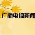 广播电视新闻学专业（广播电视新闻学就业）