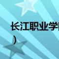 长江职业学院贴吧2020（长江职业学院贴吧）