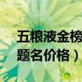 五粮液金榜题名52度480毫升（五粮液金榜题名价格）