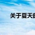 关于夏天的歌曲儿歌（关于夏天的歌）