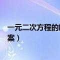 一元二次方程的解法例题（一元二次方程根与系数的关系教案）