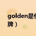golden是什么品牌功放（golden是什么品牌）
