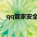 qq管家安全中心（qq管家360安全卫士）