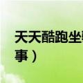 天天酷跑坐骑大全2020（天天酷跑坐骑的故事）