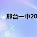 邢台一中2023年高考成绩单（邢台一中）