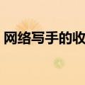 网络写手的收入怎么样（网络写手如何挣钱）