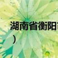 湖南省衡阳市区号是多少?（衡阳区号是多少）