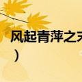 风起青萍之末浪成于微澜之间（风起青萍之末）