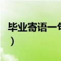 毕业寄语一句话霸气（毕业寄语一句话小搞笑）