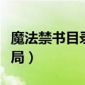 魔法禁书目录结局御坂美琴（魔法禁书目录结局）