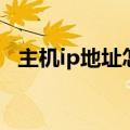 主机ip地址怎么查看（主机ip地址怎么查）
