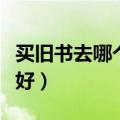 买旧书去哪个网站好一点（买旧书去哪个网站好）