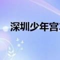 深圳少年宫2023怎么预约（深圳少年宫）