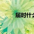 届时什么意思哦（届时什么意思）