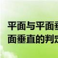 平面与平面垂直的判定定理的证明（平面与平面垂直的判定）