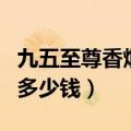九五至尊香烟多少钱一包图片（九五至尊香烟多少钱）