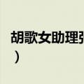 胡歌女助理张冕的个人简历（胡歌女助理张冕）
