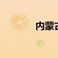 内蒙古包头区号（包头区号）