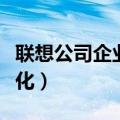 联想公司企业文化建设分析（联想公司企业文化）