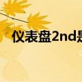 仪表盘2nd是什么意思（2nd是什么意思）