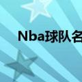 Nba球队名称正确翻译（nba球队名称）