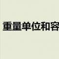 重量单位和容量单位的换算（如何接吻抹胸）