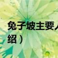 兔子坡主要人物介绍图片（兔子坡主要人物介绍）