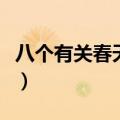 八个有关春天的成语（有关春天的成语有哪些）
