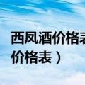 西凤酒价格表52度浓香型2019（西凤酒1952价格表）