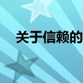 关于信赖的名言10句（关于信赖的名言）