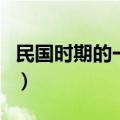 民国时期的一块大洋值多少钱（大洋值多少钱）