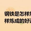 钢铁是怎样炼成的好词摘抄500个（钢铁是怎样炼成的好词）