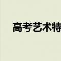 高考艺术特长生有哪些专业（高考艺术）