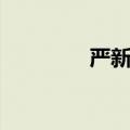 严新近况照片（严新近况）