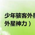 少年骇客外星神力终极异形手机版（少年骇客外星神力）