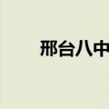 邢台八中初中部怎么样（邢台八中）