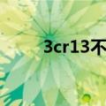 3cr13不锈钢是食品级吗（3cr13）