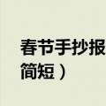春节手抄报内容简短25字（春节手抄报内容简短）