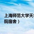 上海师范大学天华学院宿舍怎么分配（上海师范大学天华学院宿舍）