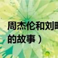周杰伦和刘畊宏关系有多好（周杰伦和刘畊宏的故事）