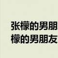张檬的男朋友是谁 张檬的男朋友大盘点（张檬的男朋友）