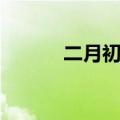 二月初五是什么命（二月初五）