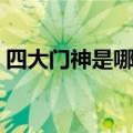 四大门神是哪四个韦陀（四大门神是哪四个）