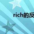 rich的反义词形式（rich的反义词）