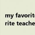 my favorite teacher作文带翻译（my favorite teacher）